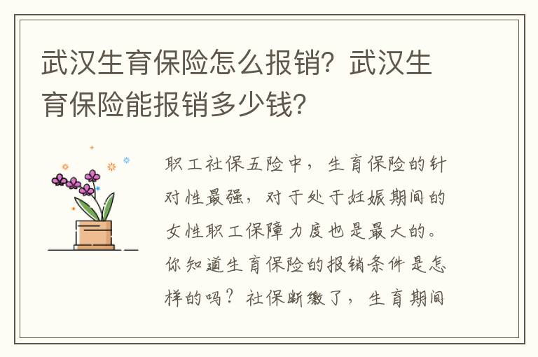 武漢生育保險怎么報銷？武漢生育保險能報銷多少錢？