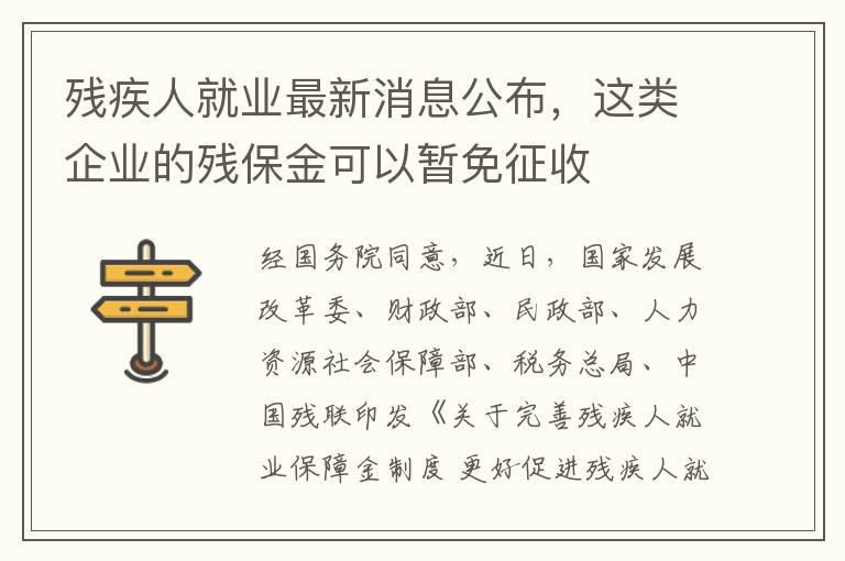 殘疾人就業最新消息公布，這類企業的殘保金可以暫免征收