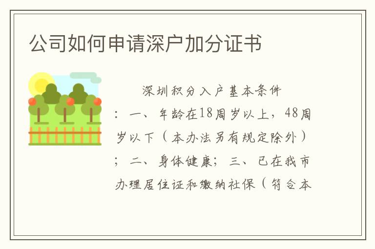 公司如何申請深戶加分證書