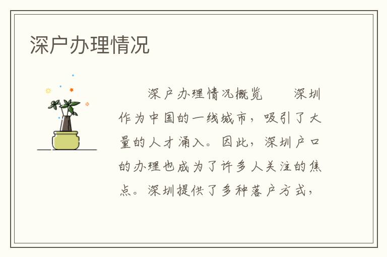 深戶辦理情況