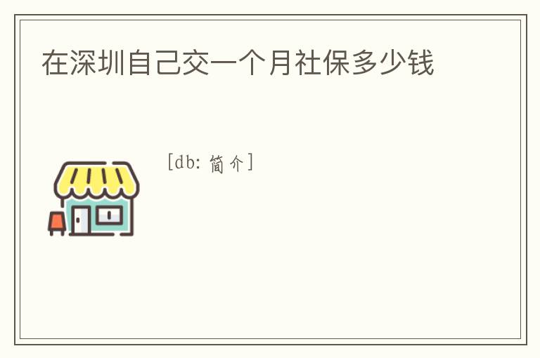 在深圳自己交一個月社保多少錢