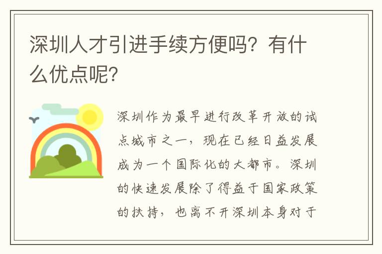 深圳人才引進手續(xù)方便嗎?有什么優(yōu)點呢?