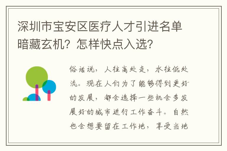 深圳市寶安區醫療人才引進名單暗藏玄機?怎樣快點入選?