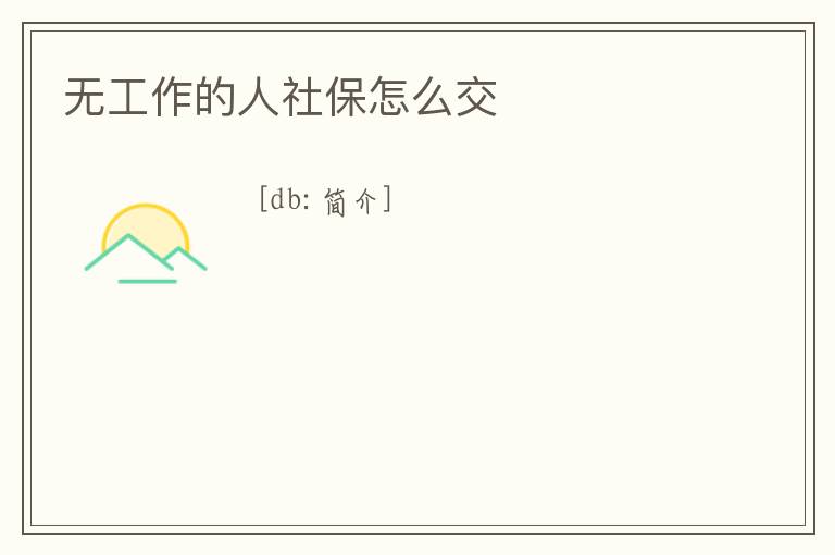 無工作的人社保怎么交