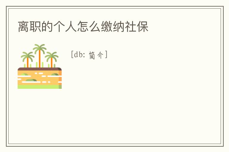 離職的個人怎么繳納社保