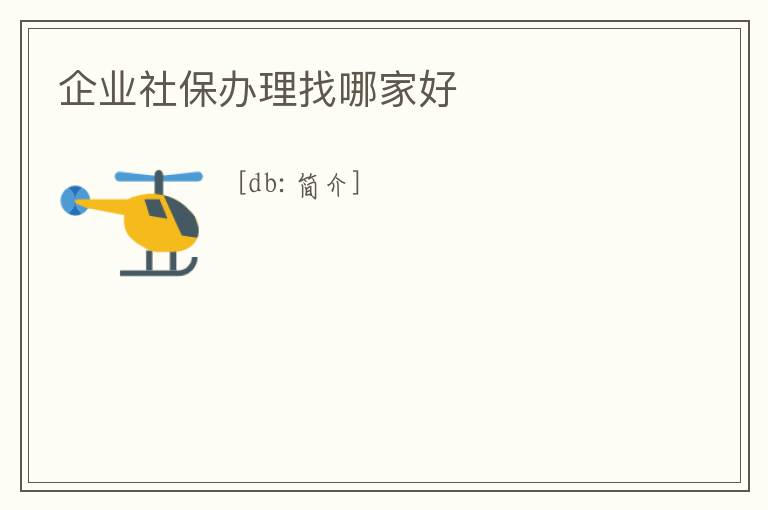 企業社保辦理找哪家好