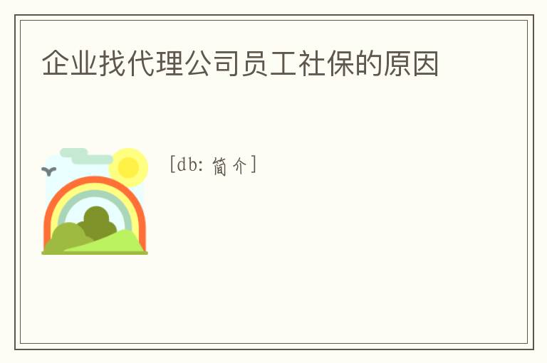 企業(yè)找代理公司員工社保的原因