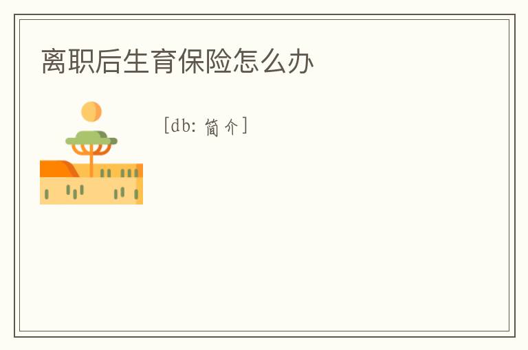 離職后生育保險怎么辦