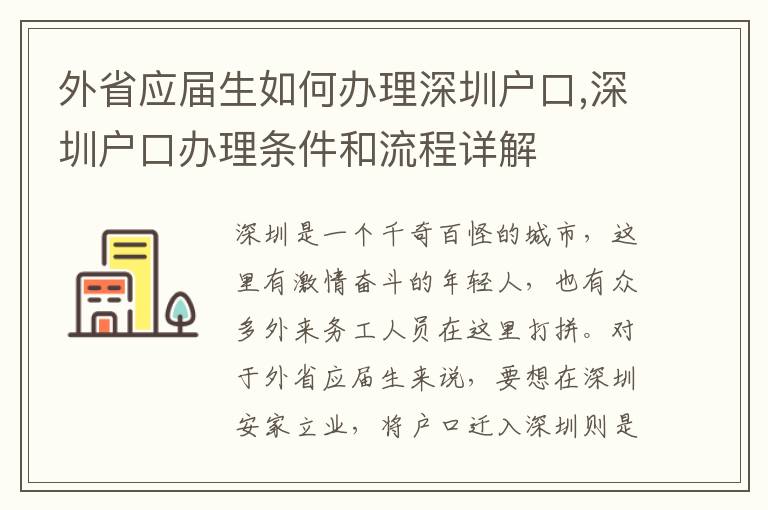外省應屆生如何辦理深圳戶口,深圳戶口辦理條件和流程詳解