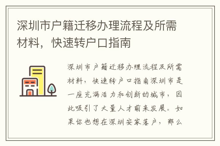 深圳市戶籍遷移辦理流程及所需材料，快速轉戶口指南