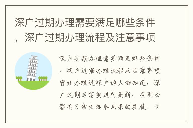 深戶過期辦理需要滿足哪些條件，深戶過期辦理流程及注意事項(xiàng)