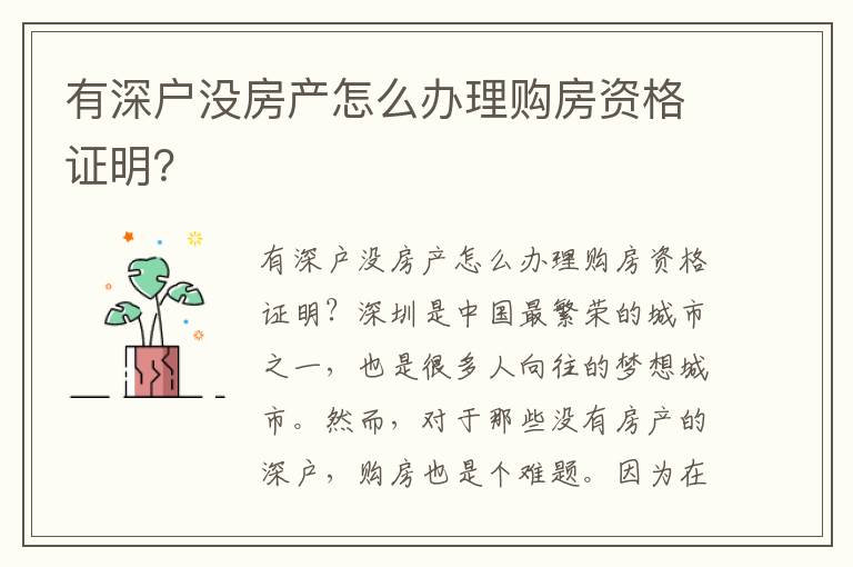 有深戶沒房產(chǎn)怎么辦理購房資格證明？