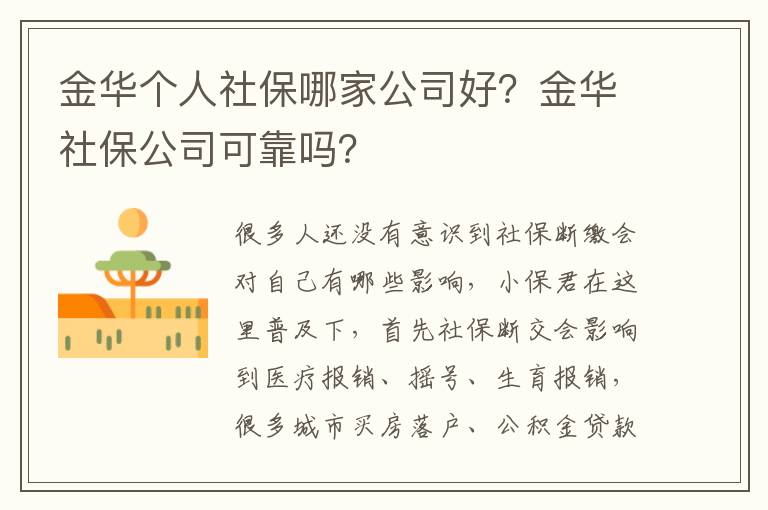 金華個人社保哪家公司好？金華社保公司可靠嗎？