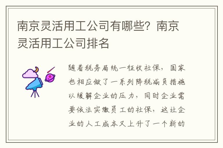 南京靈活用工公司有哪些？南京靈活用工公司排名