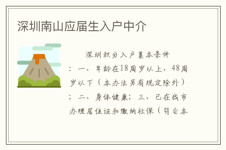 深圳南山應屆生入戶中介
