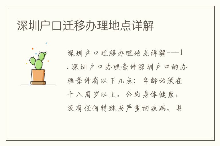 深圳戶口遷移辦理地點(diǎn)詳解