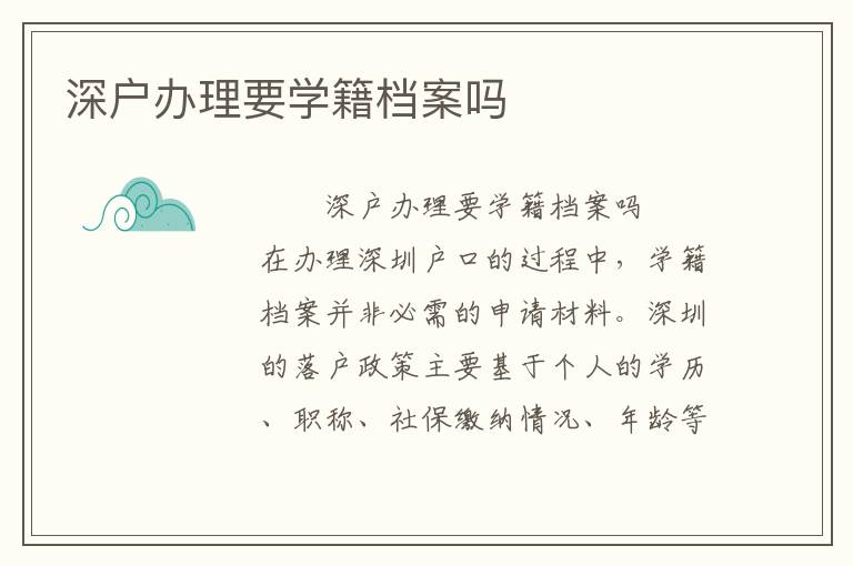 深戶辦理要學(xué)籍檔案嗎