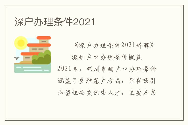 深戶辦理條件2021