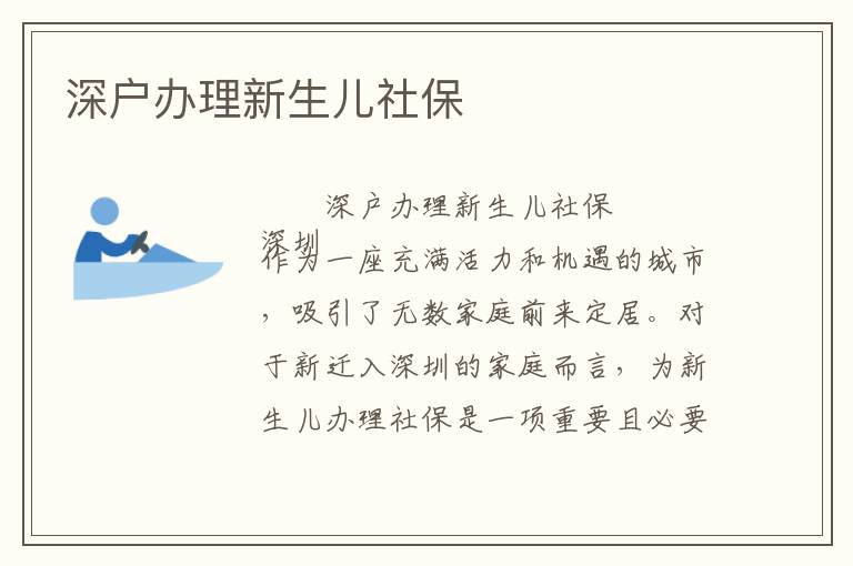 深戶辦理新生兒社保