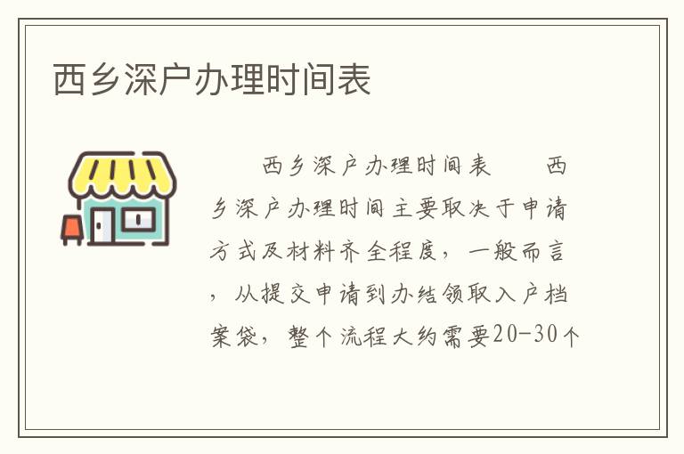 西鄉深戶辦理時間表