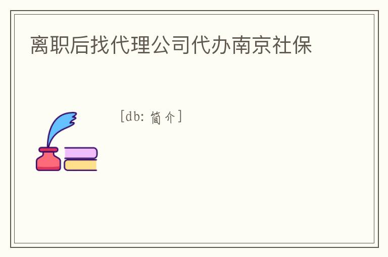 離職后找代理公司代辦南京社保