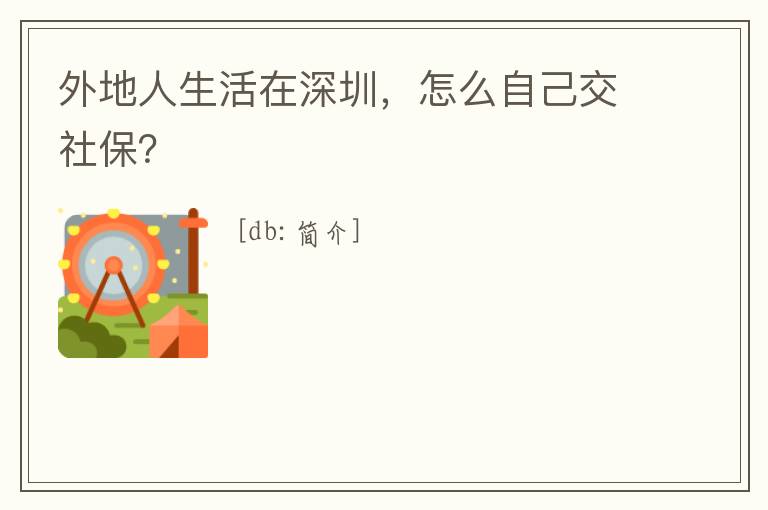 外地人生活在深圳，怎么自己交社保？