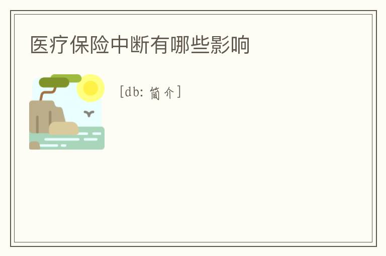 醫療保險中斷有哪些影響