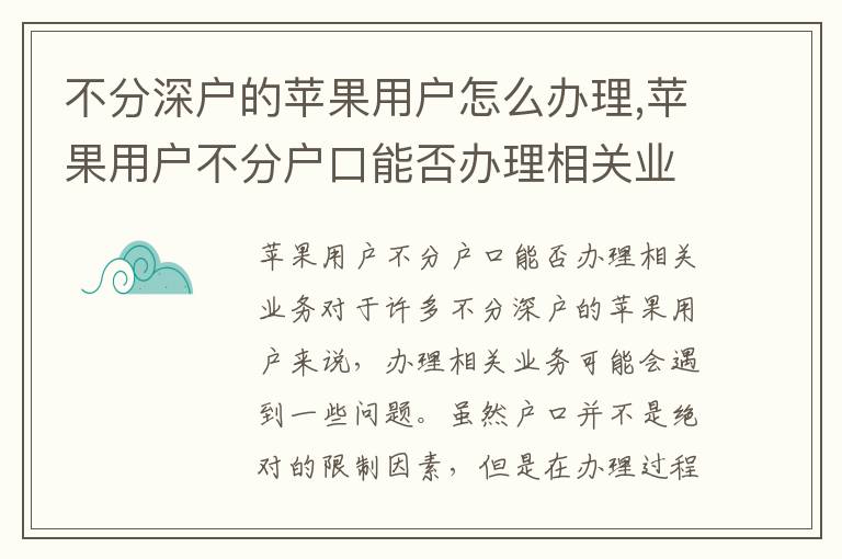 不分深戶的蘋果用戶怎么辦理,蘋果用戶不分戶口能否辦理相關業務