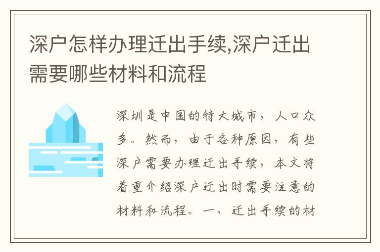 深戶怎樣辦理遷出手續,深戶遷出需要哪些材料和流程