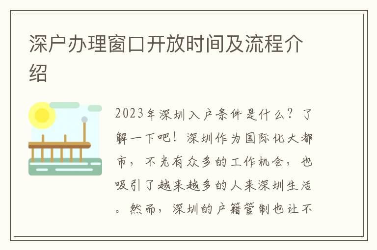 深戶辦理窗口開放時間及流程介紹