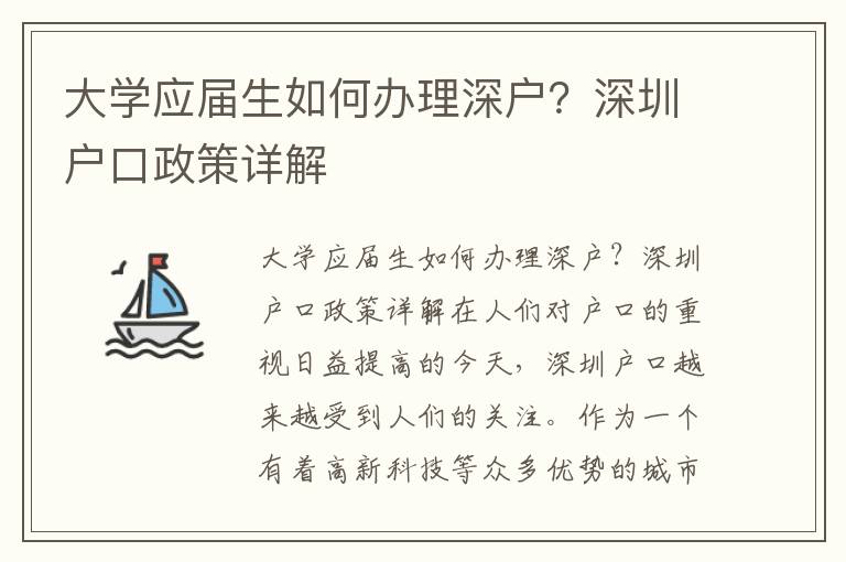 大學應屆生如何辦理深戶？深圳戶口政策詳解