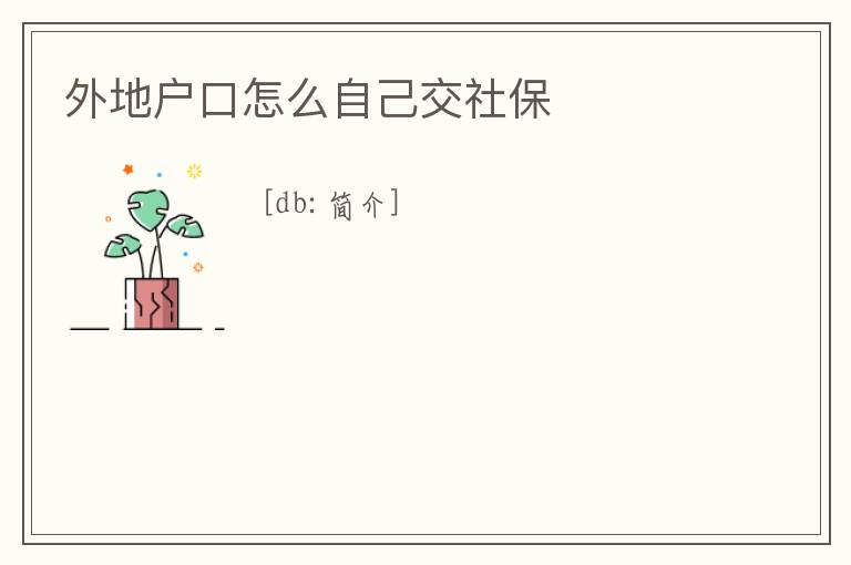 外地戶口怎么自己交社保