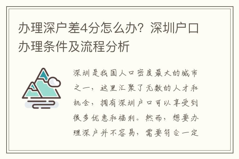 辦理深戶差4分怎么辦？深圳戶口辦理?xiàng)l件及流程分析