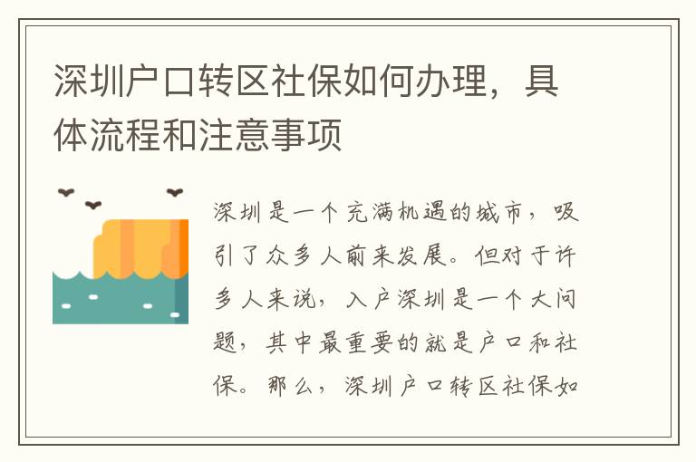 深圳戶口轉區社保如何辦理，具體流程和注意事項