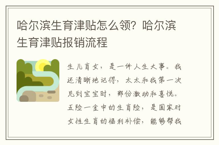 哈爾濱生育津貼怎么領？哈爾濱生育津貼報銷流程