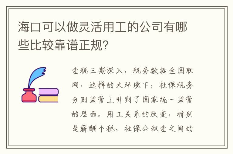 海口可以做靈活用工的公司有哪些比較靠譜正規？