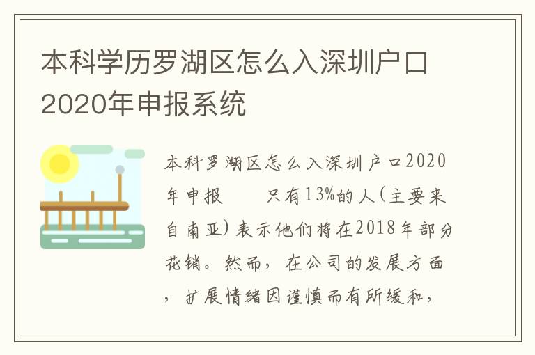 本科學(xué)歷羅湖區(qū)怎么入深圳戶口2020年申報系統(tǒng)