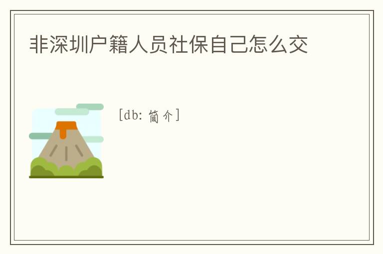 非深圳戶籍人員社保自己怎么交