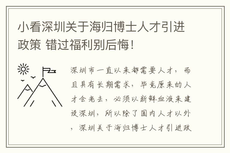 小看深圳關(guān)于海歸博士人才引進(jìn)政策 錯過福利別后悔!