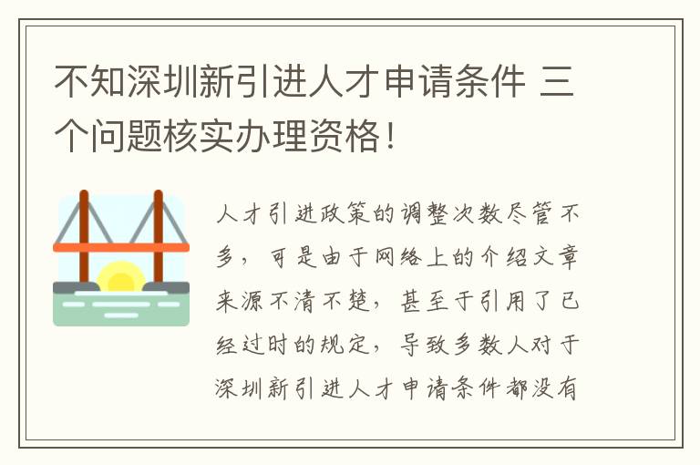 不知深圳新引進(jìn)人才申請(qǐng)條件 三個(gè)問(wèn)題核實(shí)辦理資格!