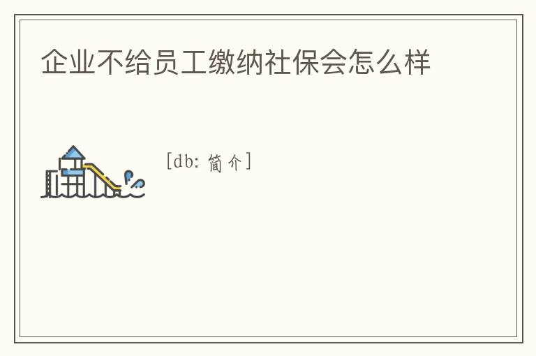 企業(yè)不給員工繳納社保會(huì)怎么樣