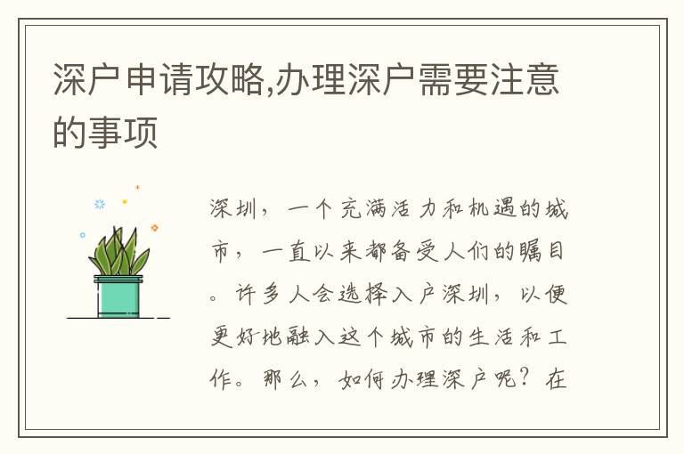 深戶申請攻略,辦理深戶需要注意的事項