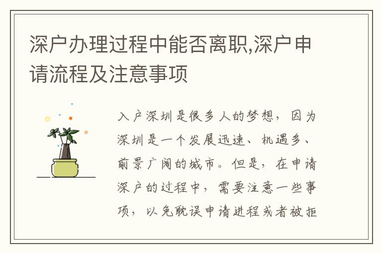 深戶辦理過程中能否離職,深戶申請流程及注意事項