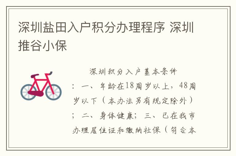 深圳鹽田入戶積分辦理程序 深圳推谷小保