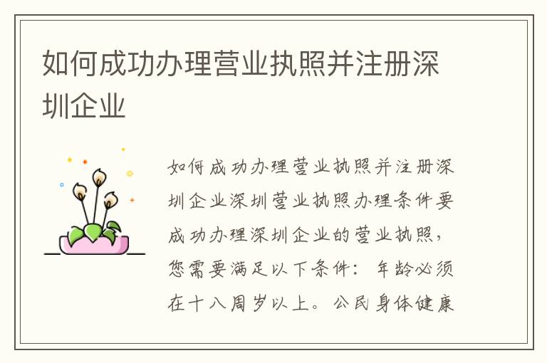 如何成功辦理營(yíng)業(yè)執(zhí)照并注冊(cè)深圳企業(yè)