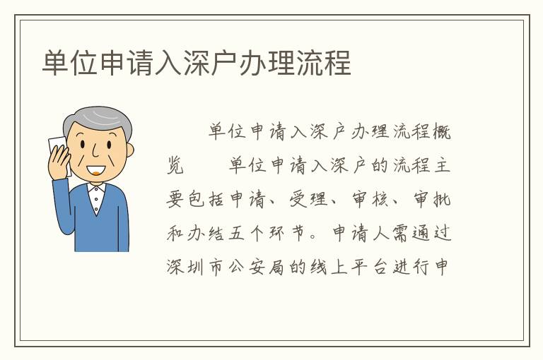 單位申請入深戶辦理流程