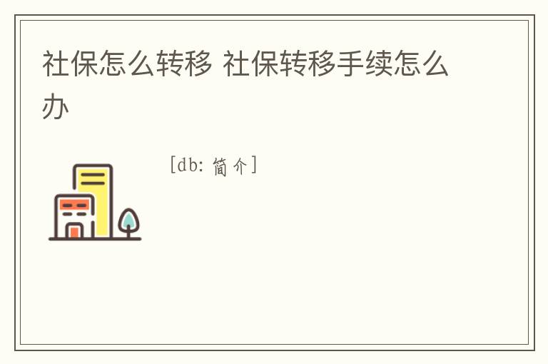社保怎么轉移 社保轉移手續怎么辦