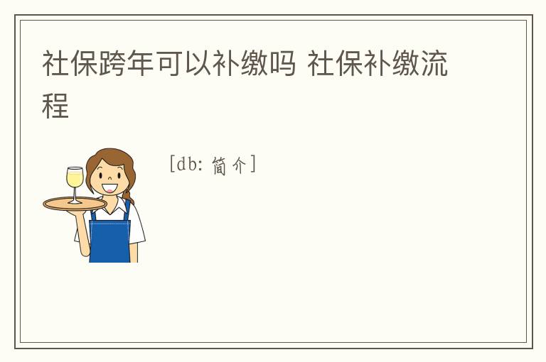 社保跨年可以補繳嗎 社保補繳流程