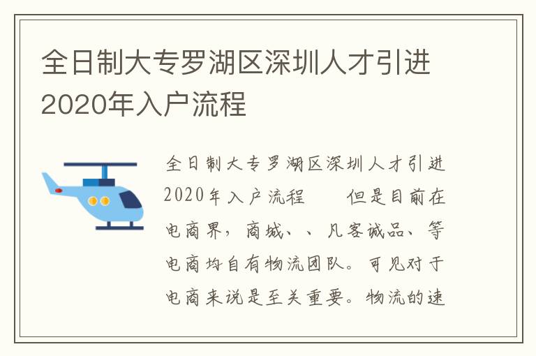 全日制大專羅湖區(qū)深圳人才引進(jìn)2020年入戶流程