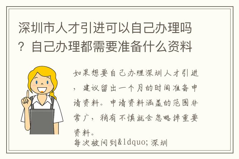 深圳市人才引進可以自己辦理嗎？自己辦理都需要準備什么資料？